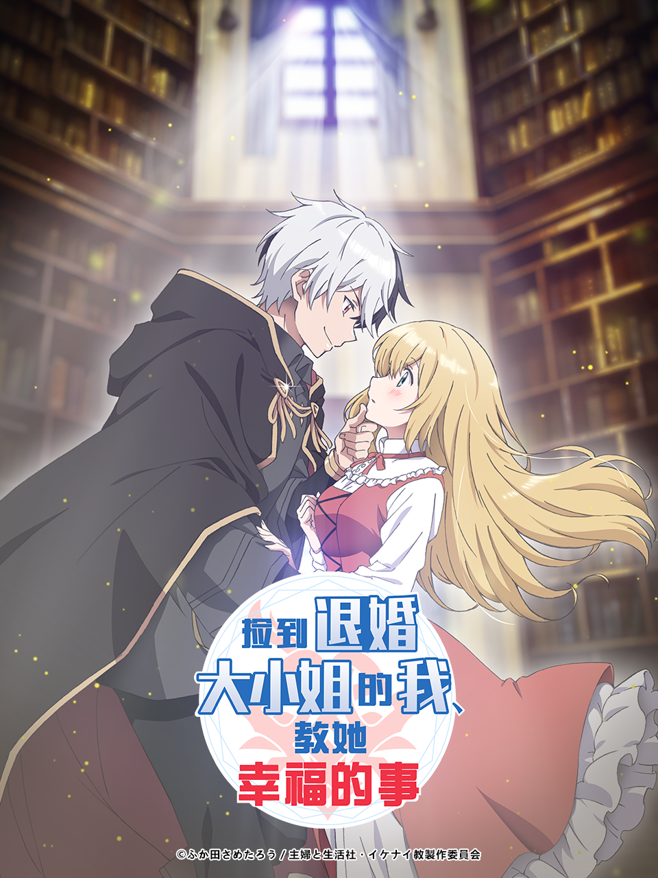 捡到退婚大小姐的我教她幸福的事
