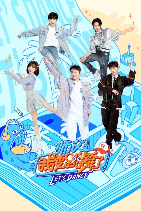 师父我要跳舞了2