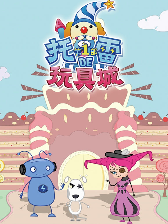 托雷的玩具城第1部