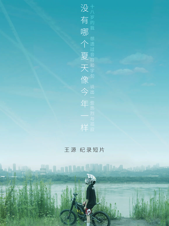 王源个人纪录片没有哪个夏天像今年一样