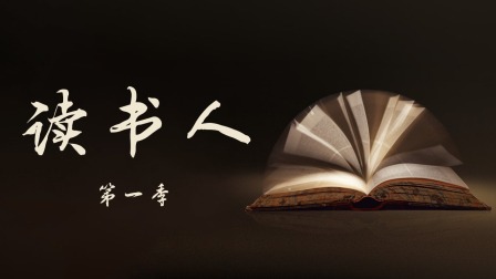 读书人1