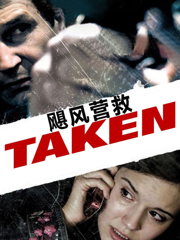 飓风营救普通话