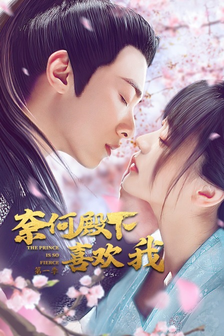 奈何殿下喜欢我1