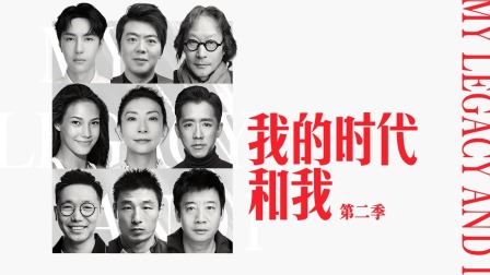 我的时代和我2