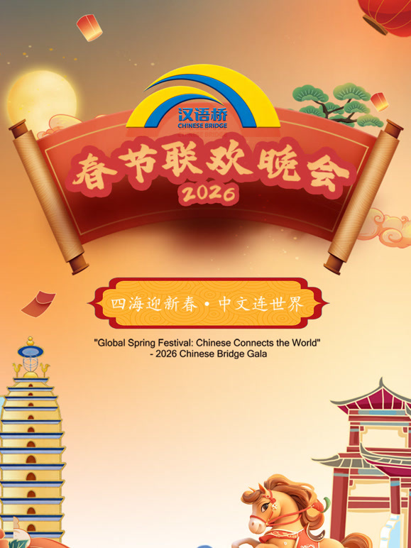 2026汉语桥春节联欢晚会及冬令营