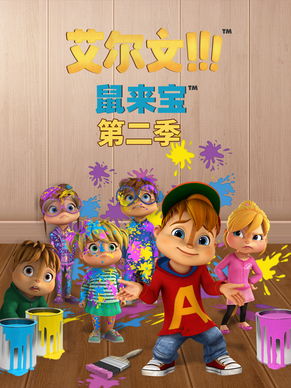 鼠来宝英语语版2