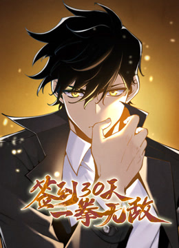 签到30天一拳无敌动态漫画画1