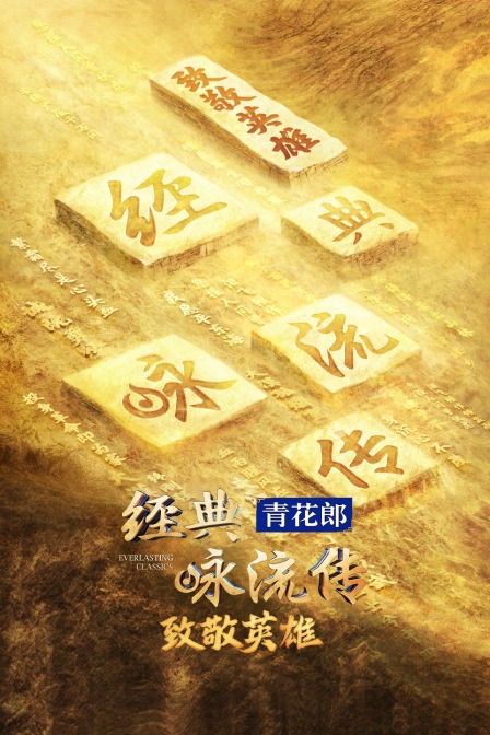 经典咏流传致敬英语雄