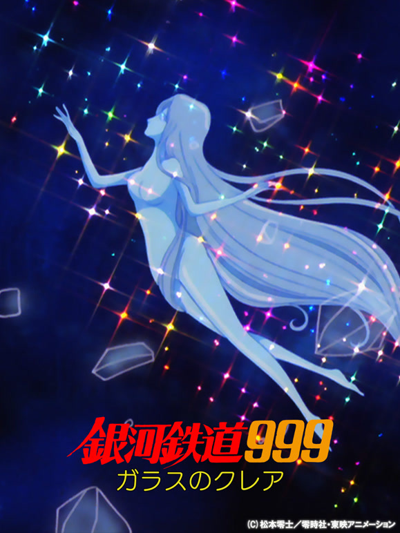 银河铁道999玻璃克莉亚