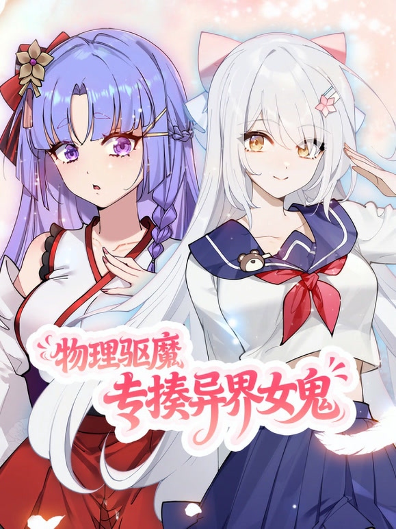 物理驱魔专揍异界女鬼动态漫画