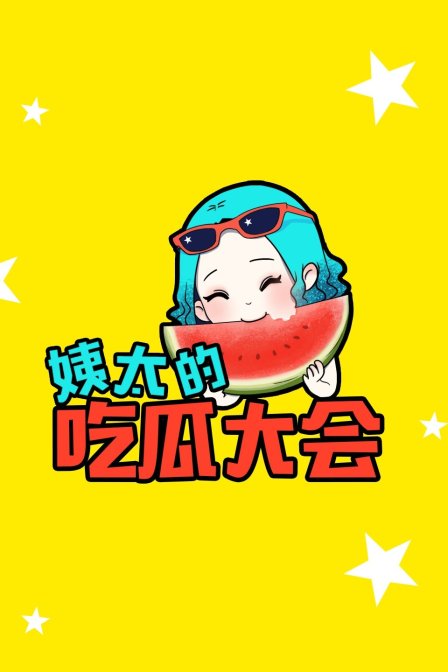 姨太的吃瓜大会1