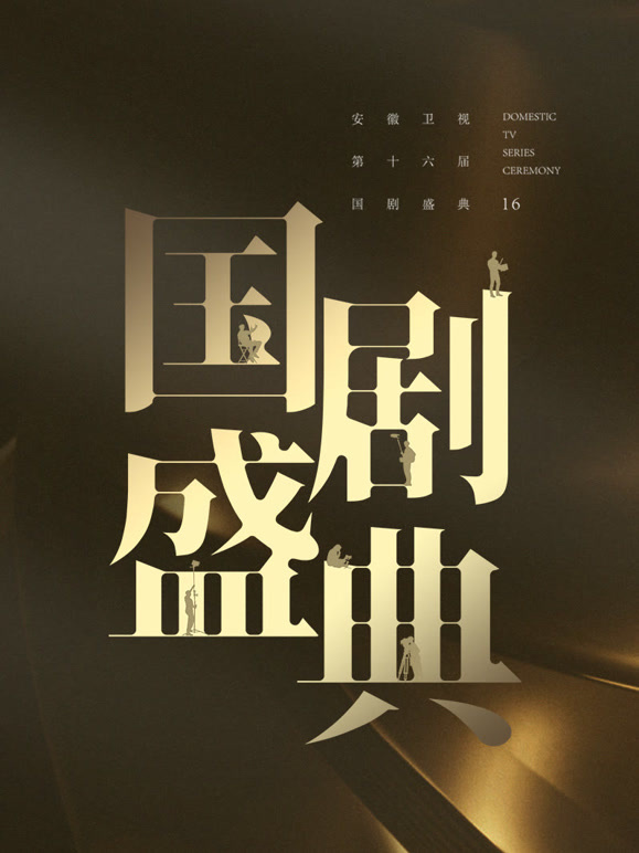 安徽2024国产盛典