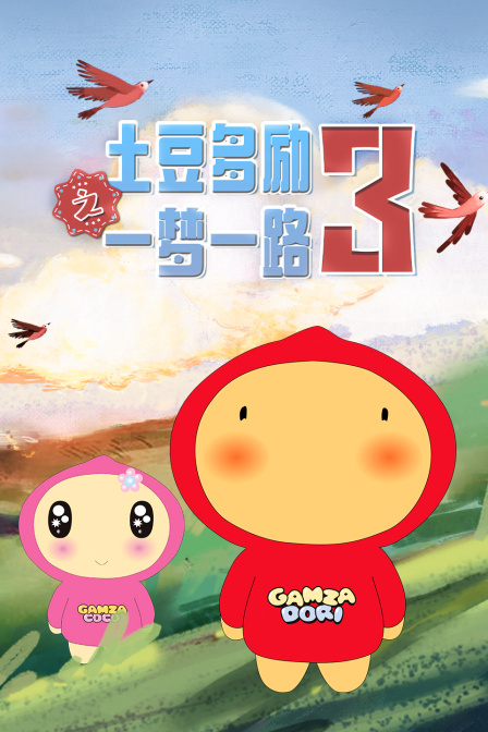 土豆多励之一梦一路3