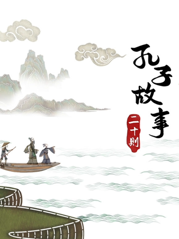 皮影动画孔子故事二十则