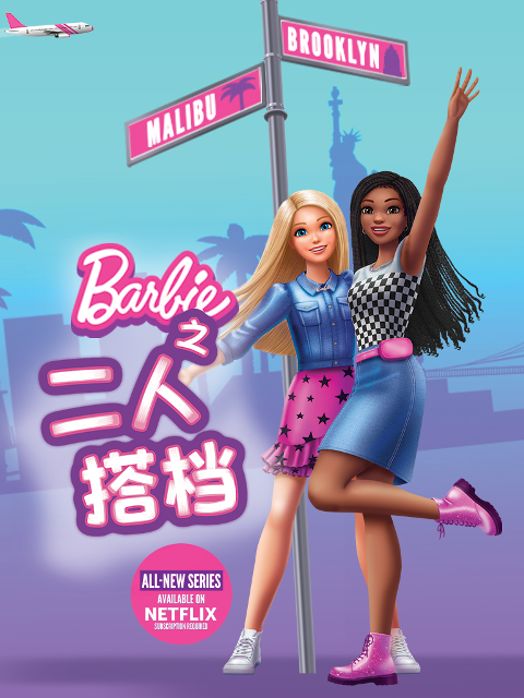 芭比之二人搭档配音