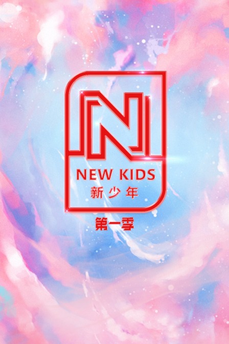 NEWKIDS新少年1