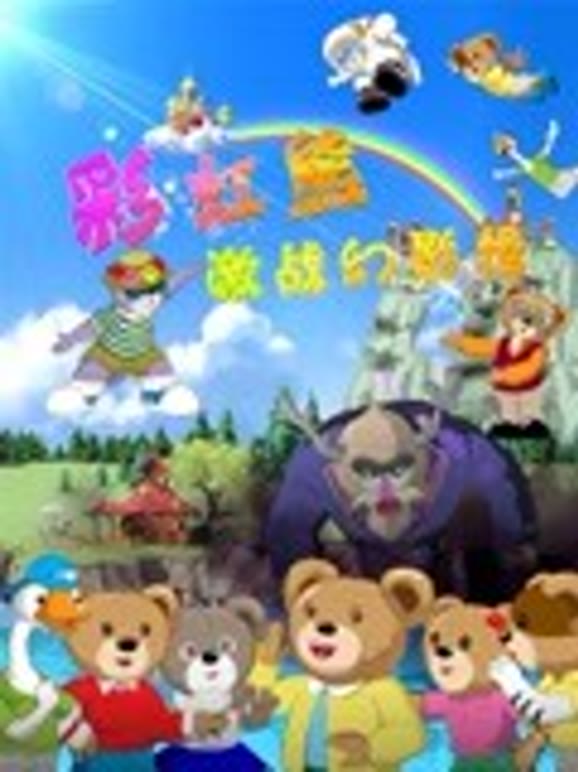 彩虹熊激战幻影怪