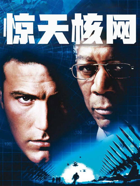 惊天核网普通话