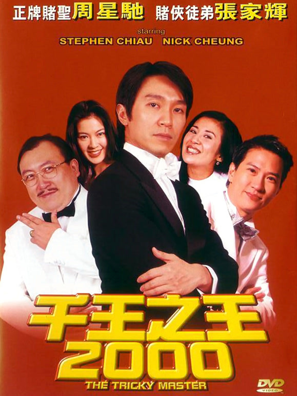 千王之王2000粤语