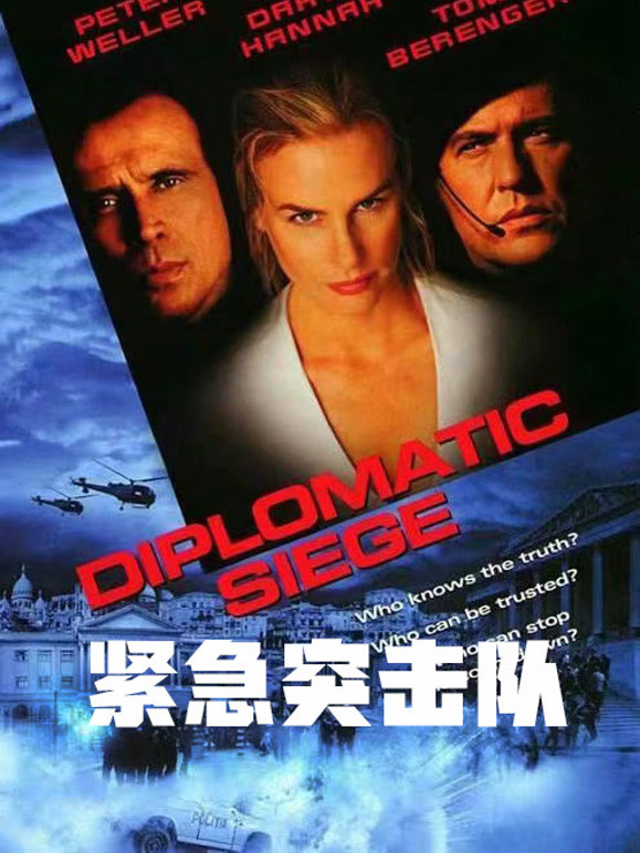 紧急突击队普通话