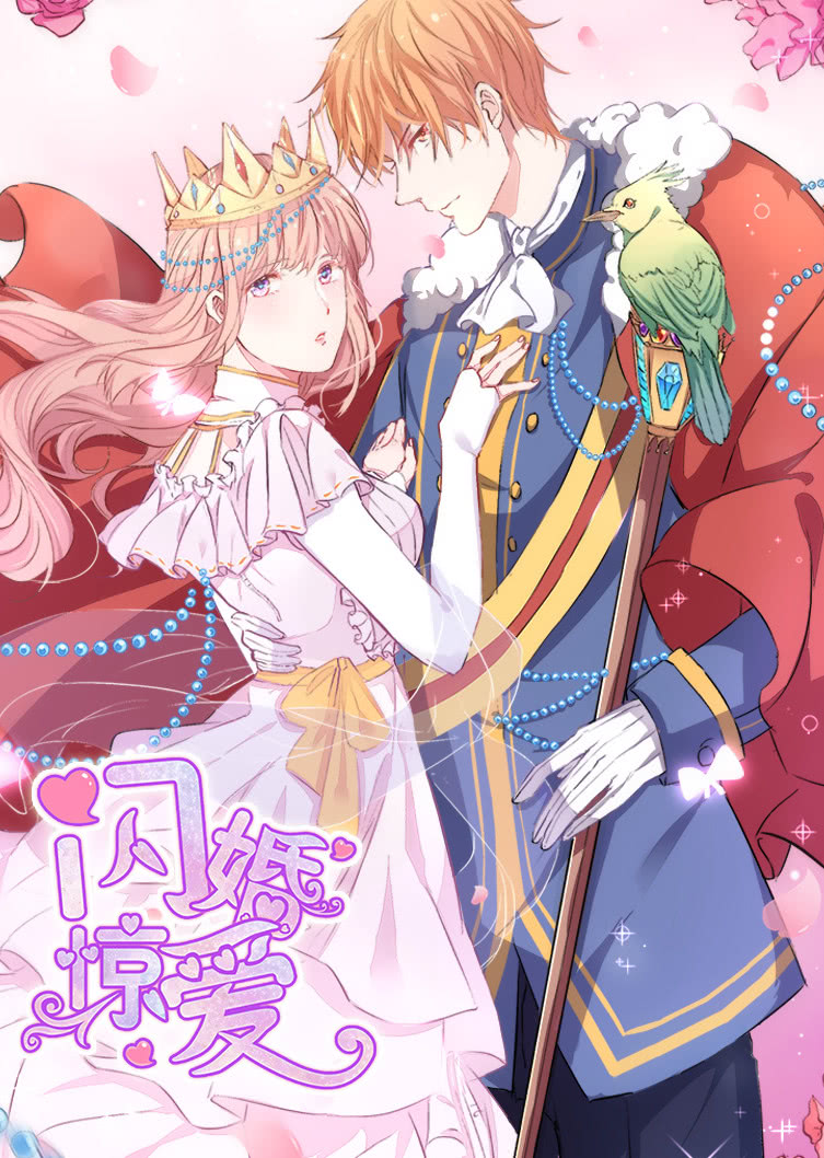 闪婚惊爱1一见倾心动态漫画画