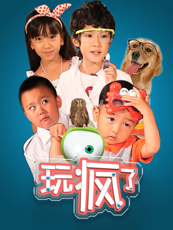 玩疯了之儿童创玩实验室