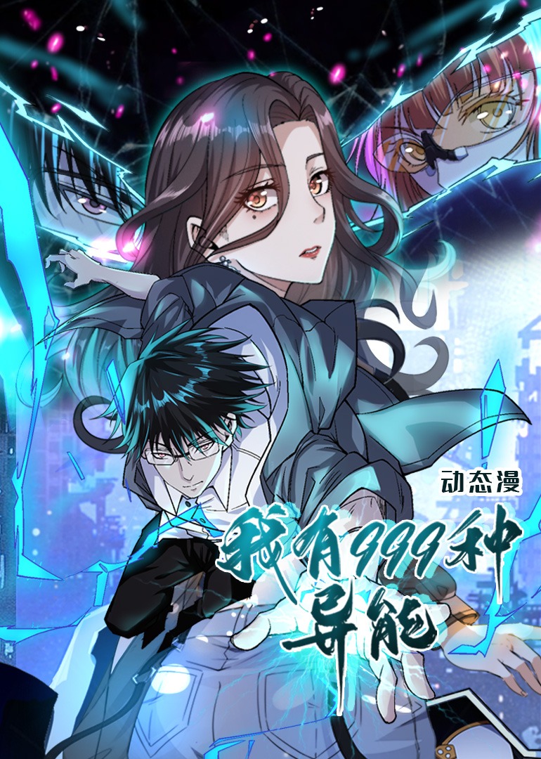我有999种异能动态漫画画