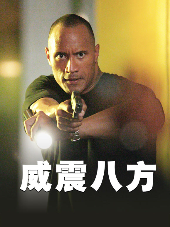 威震八方普通话