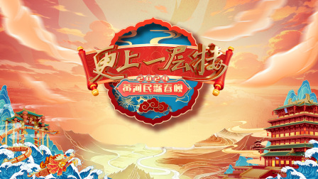 更上一层楼黄河民歌春晚