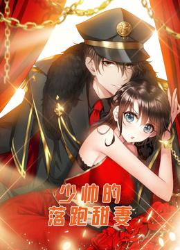 少帅的落跑甜妻动态漫画画