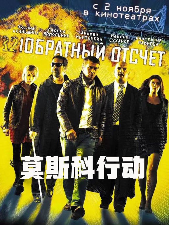 莫斯科行动普通话