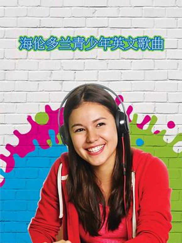 海伦多兰青少年英语语歌曲库