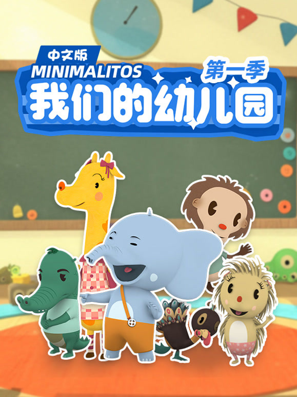 我们的幼儿园第1季国语版