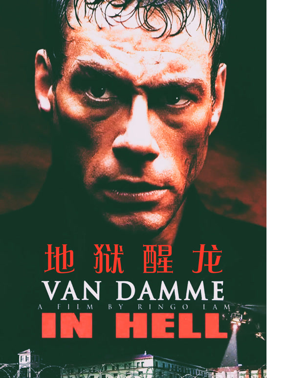 地狱醒龙普通话