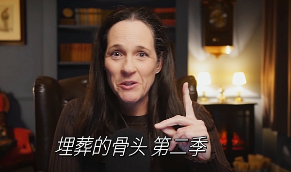 埋葬的骨头第2季