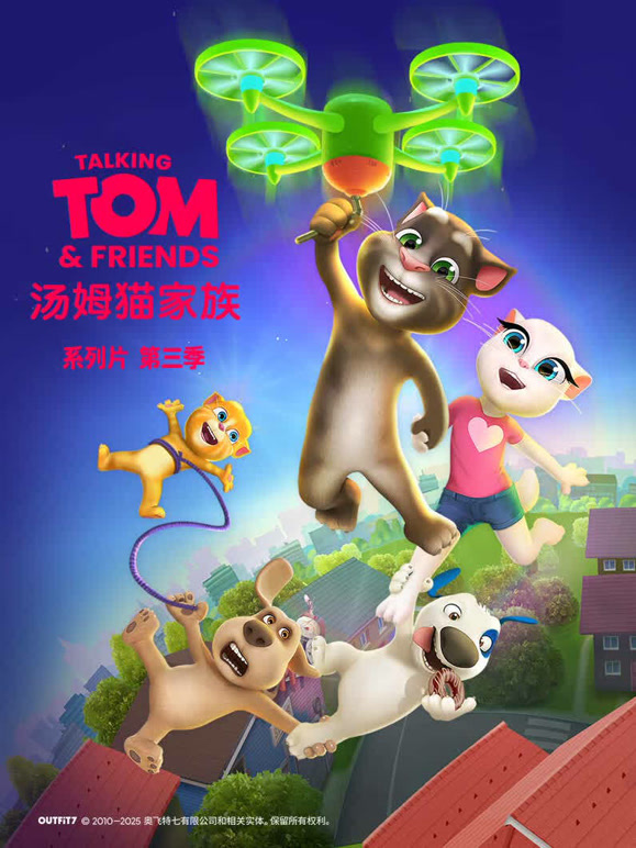 会说话的汤姆猫家族第3季