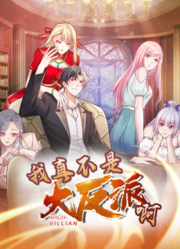 我真不是大反派啊动态漫画画1