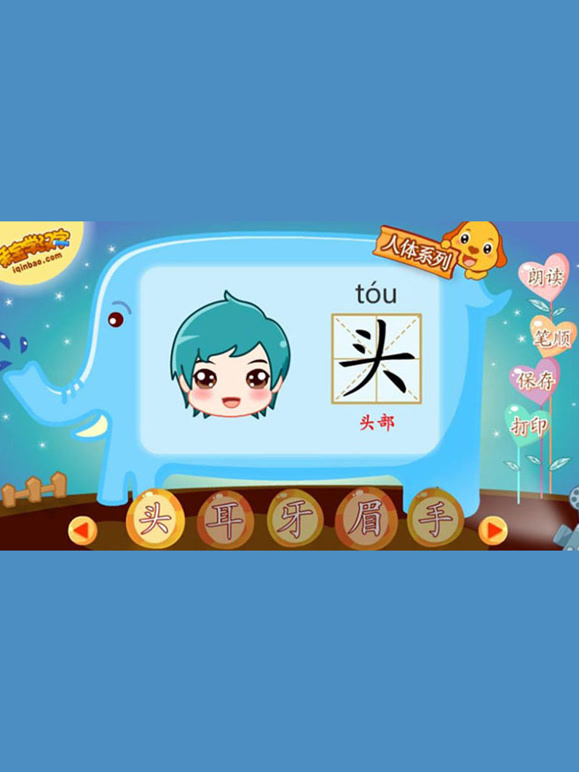 亲宝学汉字人物篇