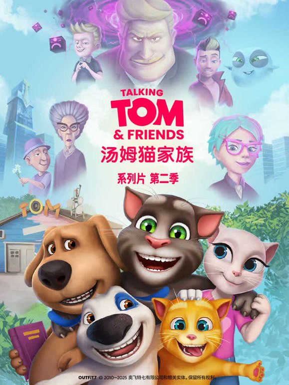 会说话的汤姆猫家族第2季