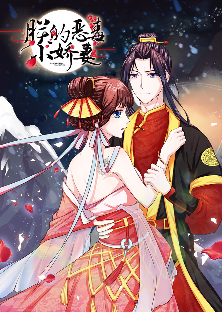 朕的恶毒小娇妻1囚妃逆袭动态漫画画