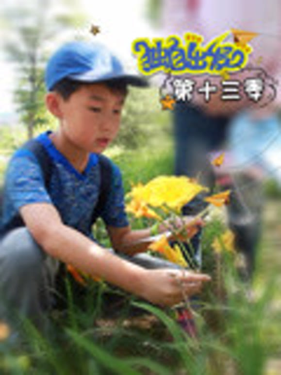 独自出发第十三季