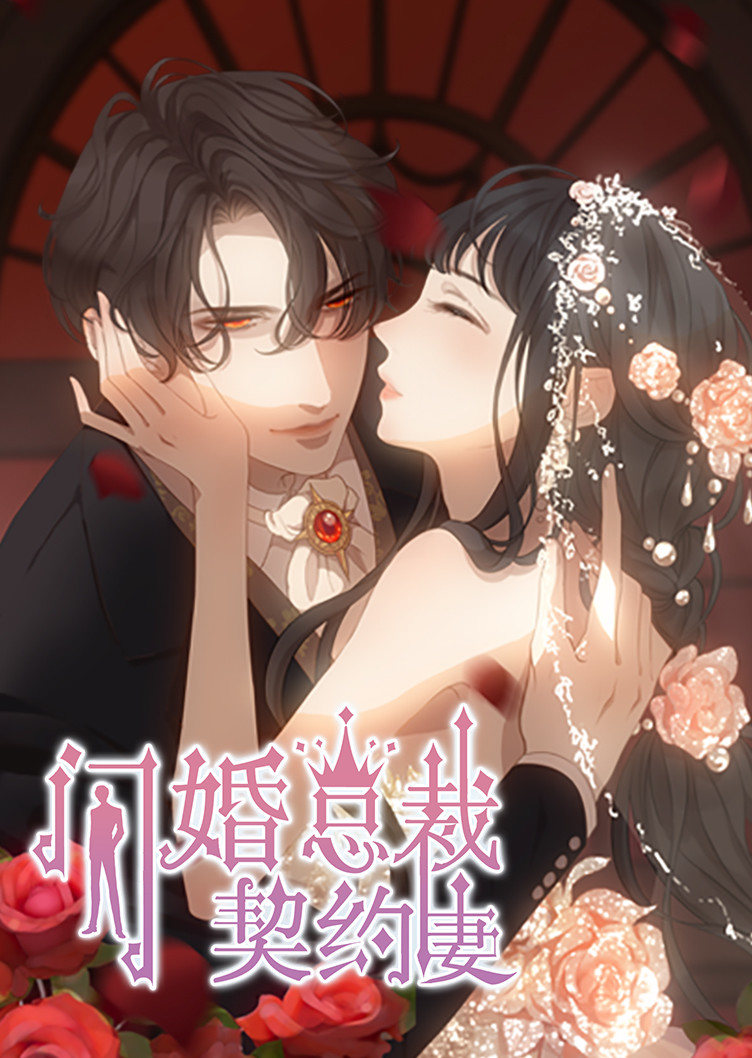 闪婚总裁契约妻1命运的玩笑动态漫画画