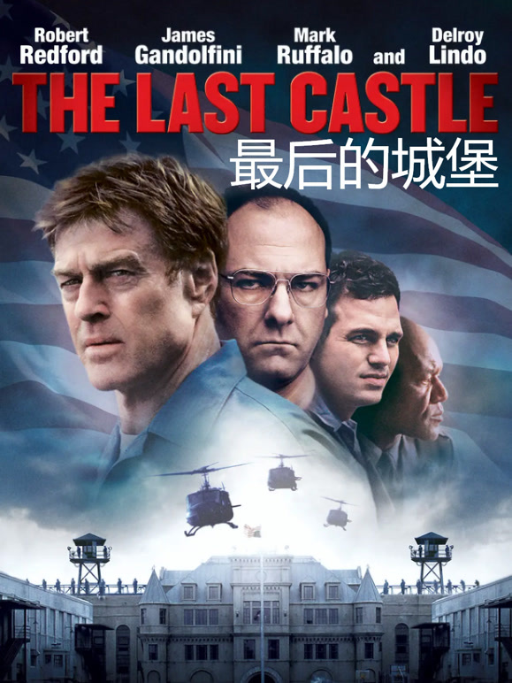 最后的城堡普通话