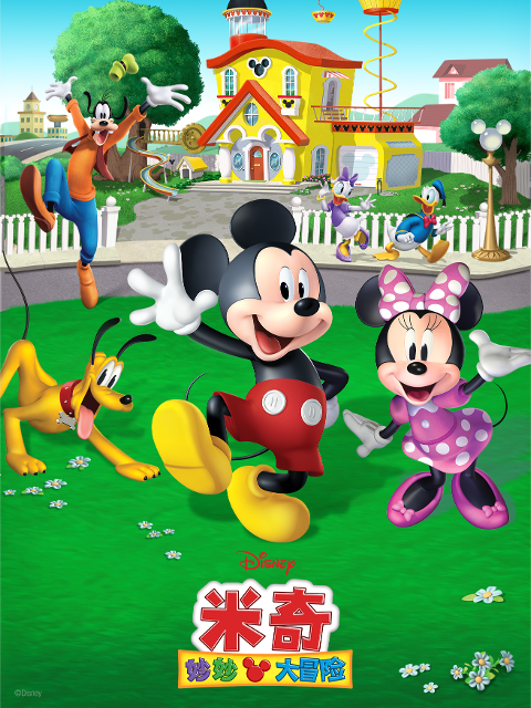 米奇妙妙大冒险1