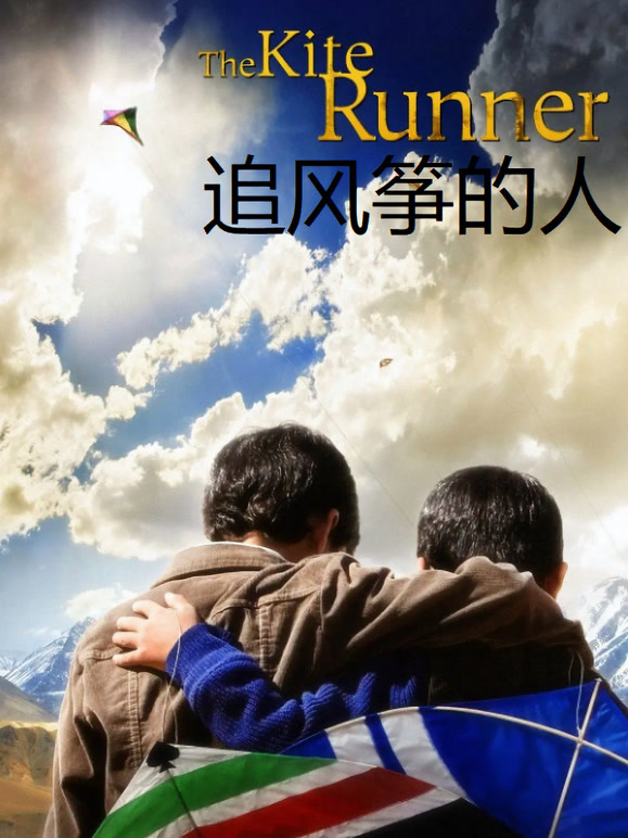 追风筝的人普通话