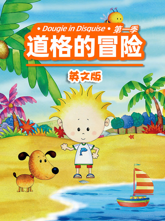 道格的冒险第1季英语文版