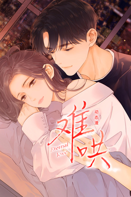 难哄动态漫画画