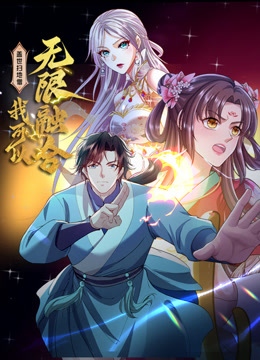 盖世扫地僧我可以无限融合动态漫画画