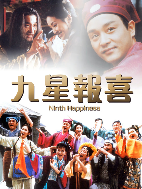 九星报喜粤语