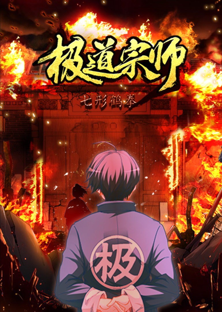 极道宗师1动态漫画画